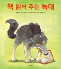책 읽어주는 늑대